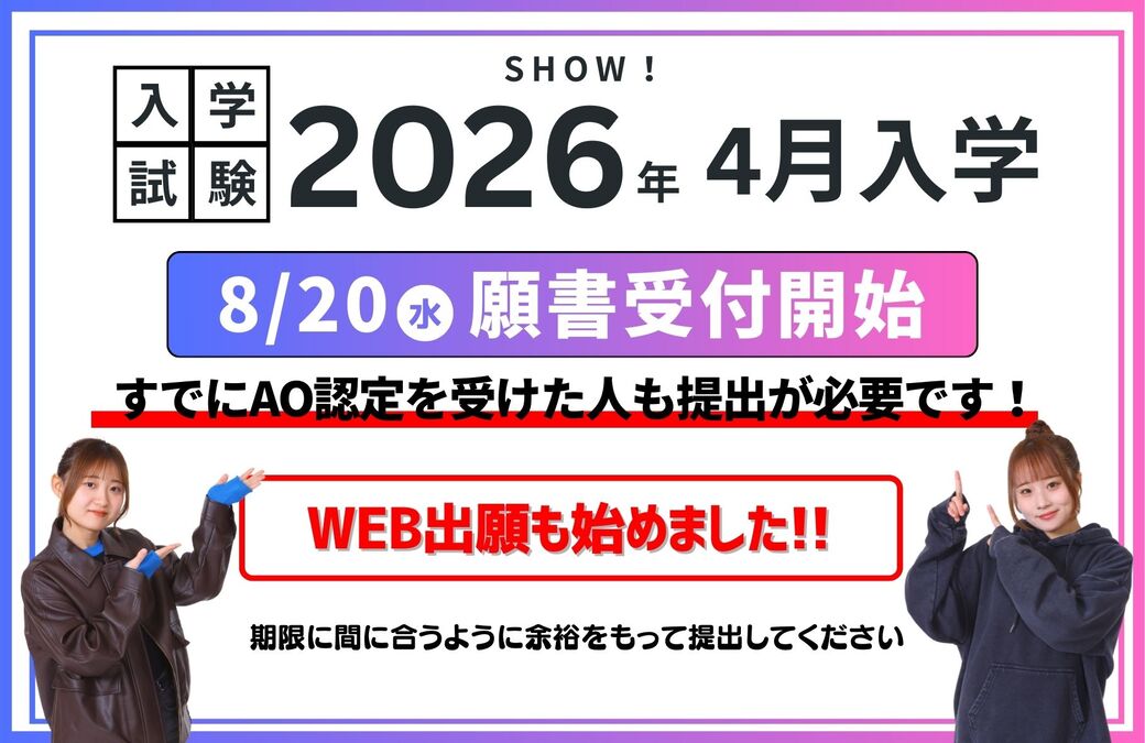 入学試験2026年4月入学　8/20（水）願書受付開始　すでにAO認定を受けた人も提出が必要です！ WEB出願も始めました!!