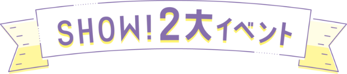 SHOW!2大イベント