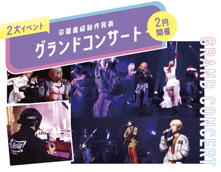 2大イベント 卒業進級制作発表 グランドコンサート 2月開催