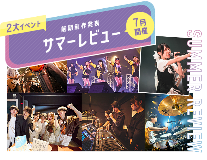 2大イベント 前期制作発表 サマーレビュー 7月開催