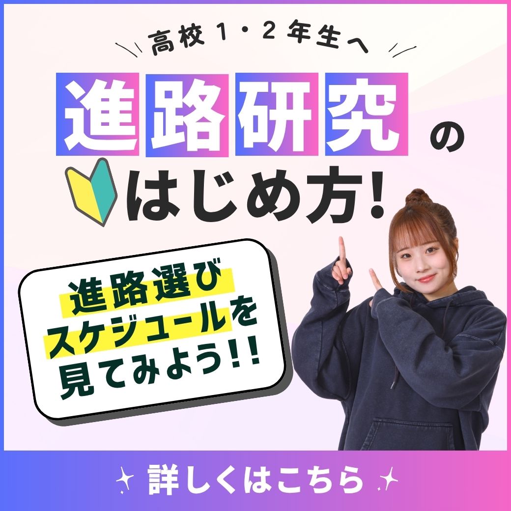 高校1・2年生のための進路活動スケジュール 早めのスタートがオススメだよ!