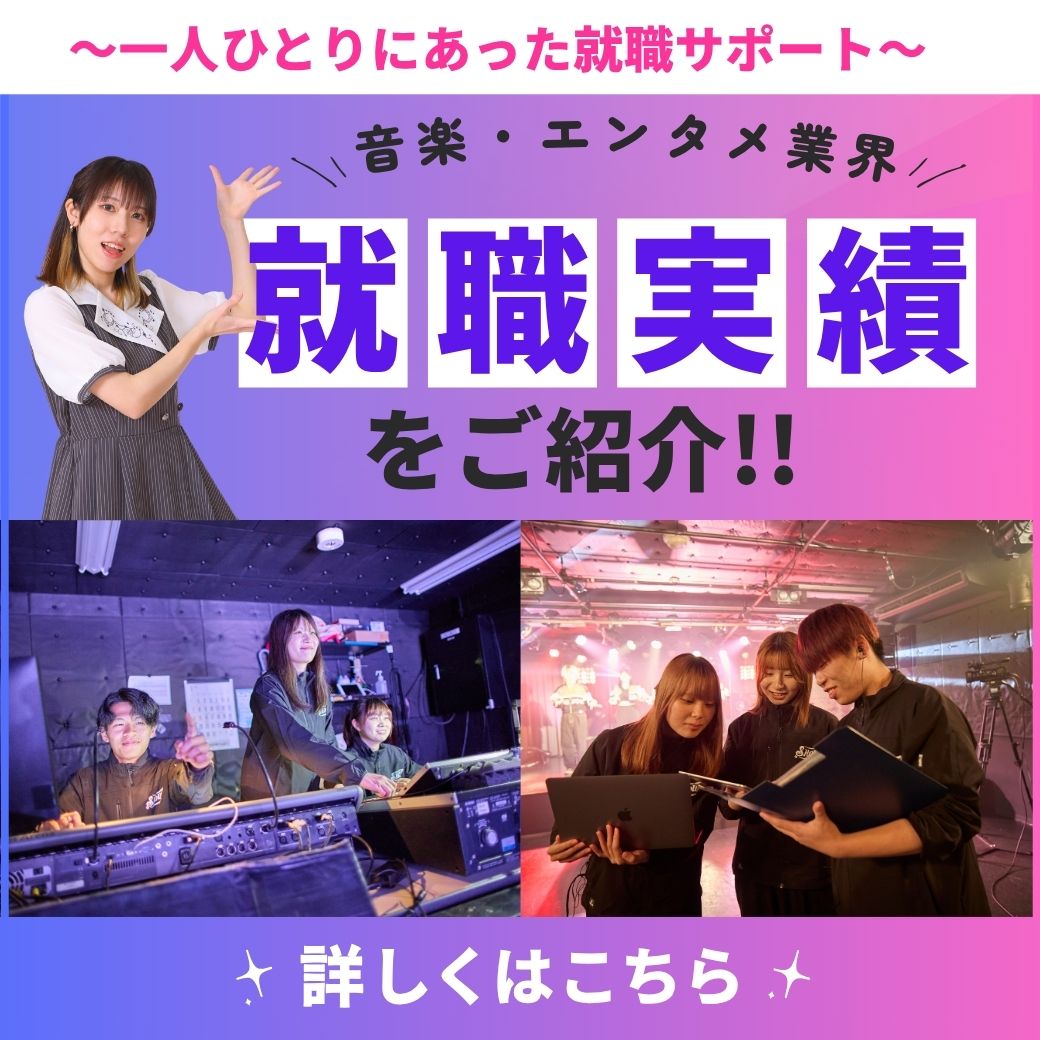 〜一人ひとりにあった就職サポート〜音楽・エンタメ業界 就職実績をご紹介! 詳しくはこちら