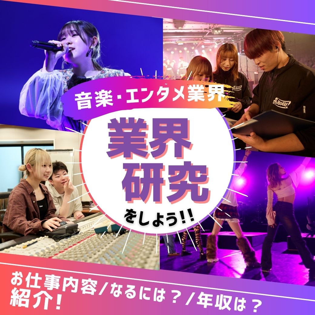 音楽・エンタメ業界 業界研究をしよう!お仕事内容・なるには?・年収は?