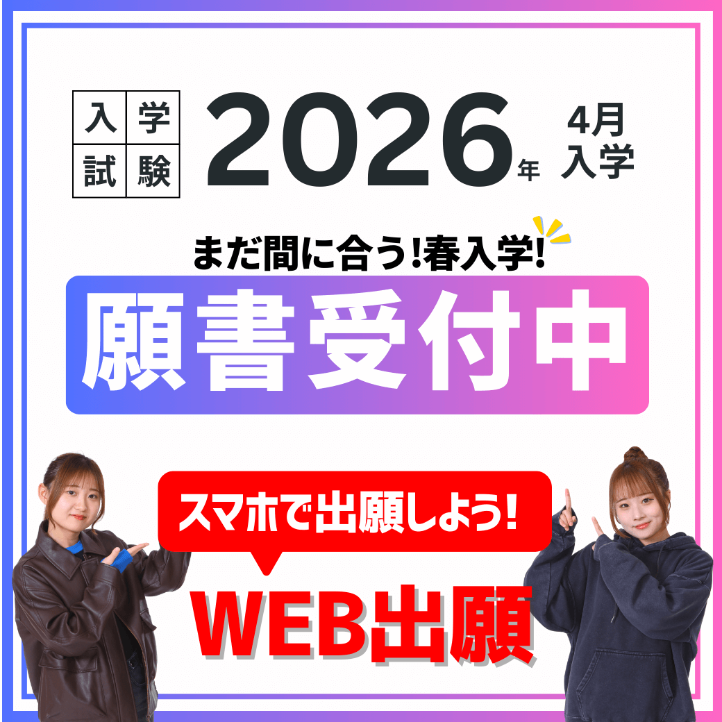 入学試験2026年4月入学 願書受付中 スマホで出願しよう! WEB出願
