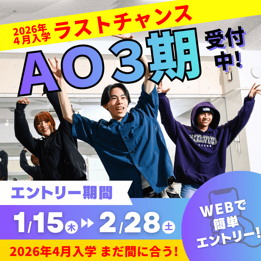 2026年4月入学ラストチャンス AO3期受付中! エントリー期間 1/15木〜2/28土 2026年4月入学 まだ間に合う! WEBで簡単エントリー
