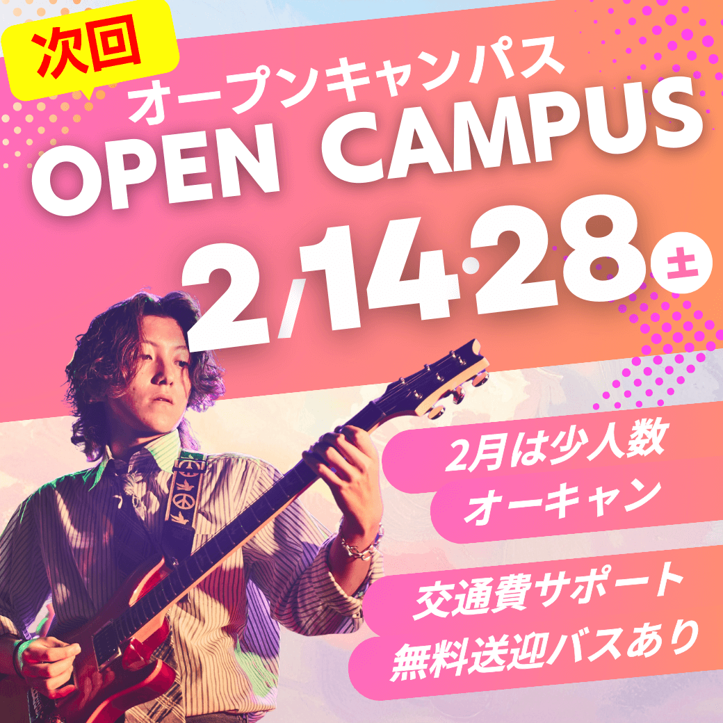 次回オープンキャンパス 2/14・28(土)2月は少人数オーキャン 交通費サポート・無料送迎バスあり