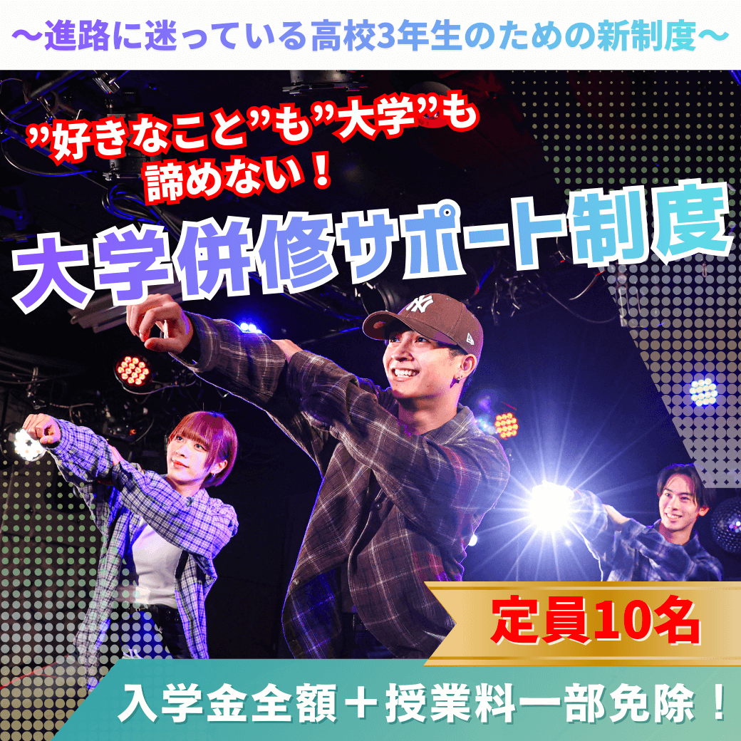 〜進路に迷っている高校3年制のための新制度〜大学併修サポート制度 定員10名 入学金全額+授業料一部免除!