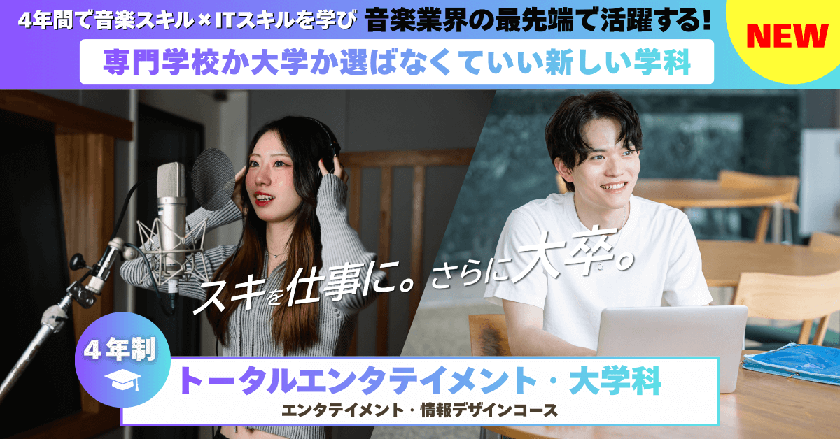 4年間で音楽スキル×ITスキルを学び音楽業界の最先端で活躍する!専門学校か大学か選ばなくていい新しい学科 「スキを仕事に。さらに大卒。」4年制トータルエンタテイメント・大学科(エンタテイメント・情報デザインコース)