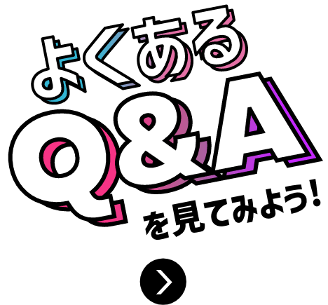 よくあるQ&Aを見てみよう!