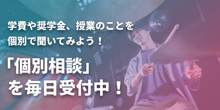 学費や奨学金、授業のことを個別で聞いてみよう!「個別相談」を毎日受付中!