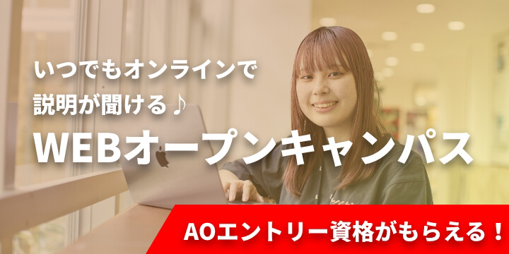 いつでもオンラインで説明が聞ける♪WEBオープンキャンパス AOエントリー資格がもらえる!