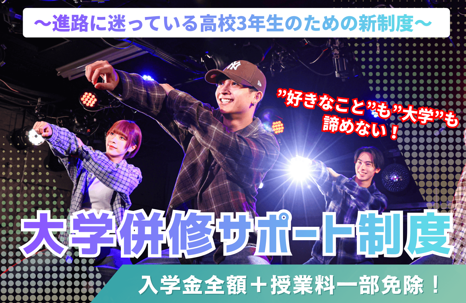 〜進路に迷っている高校3年制のための新制度〜大学併修サポート制度　定員10名　入学金全額＋授業料一部免除！